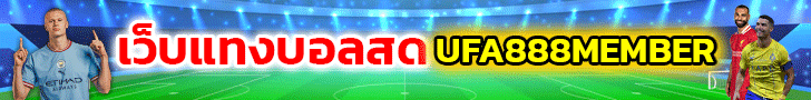 แทงบอลเต็ง ufa888